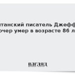 Британский писатель Джеффри Арчер умер в возрасте 86 лет