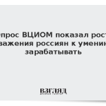 Опрос ВЦИОМ показал рост уважения россиян к умению зарабатывать