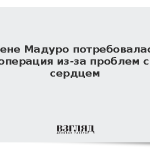 Жене Мадуро потребовалась операция из-за проблем с сердцем