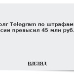 Долг Telegram по штрафам в России превысил 45 млн рублей