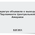 Никарагуа объявила о выходе из Парламента Центральной Америки