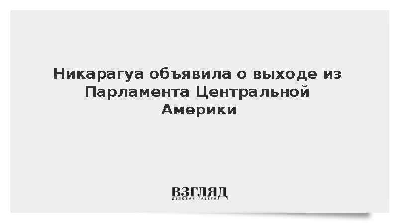 Никарагуа объявила о выходе из Парламента Центральной Америки