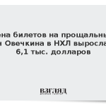 Цена билетов на прощальный матч Овечкина в НХЛ выросла до 6,1 тыс. долларов