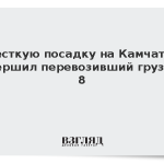 Жесткую посадку на Камчатке совершил перевозивший груз Ми-8