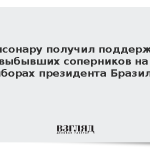 Болсонару получил поддержку выбывших соперников на выборах президента Бразилии