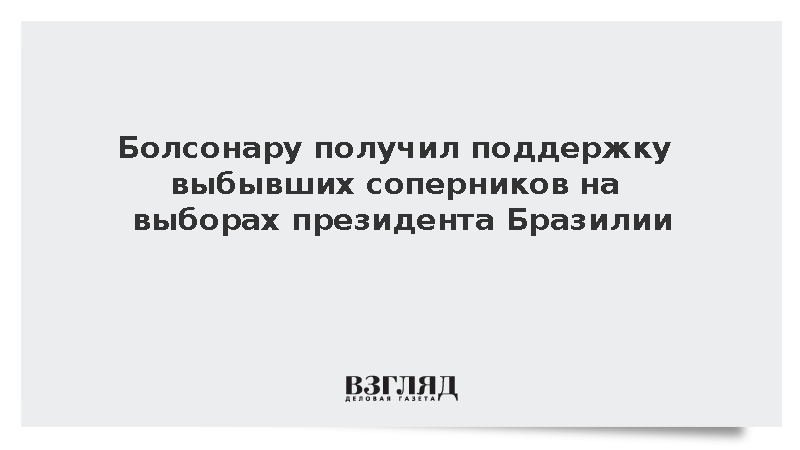 Болсонару получил поддержку выбывших соперников на выборах президента Бразилии