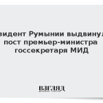 Президент Румынии выдвинул на пост премьер-министра госсекретаря МИД
