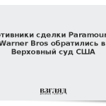 Противники сделки Paramount и Warner Bros обратились в Верховный суд США