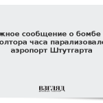 Ложное сообщение о бомбе на полтора часа парализовало аэропорт Штутгарта