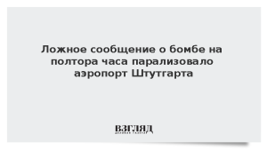 Ложное сообщение о бомбе на полтора часа парализовало аэропорт Штутгарта