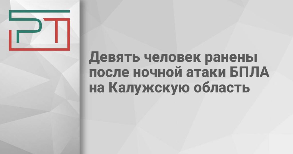 Девять человек ранены после ночной атаки БПЛА на Калужскую область