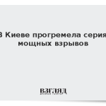 В Киеве прогремела серия мощных взрывов
