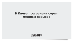 В Киеве прогремела серия мощных взрывов