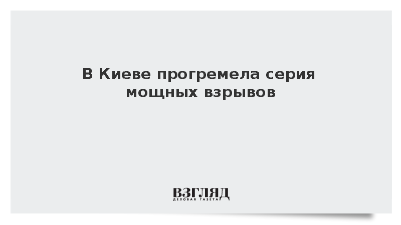 В Киеве прогремела серия мощных взрывов