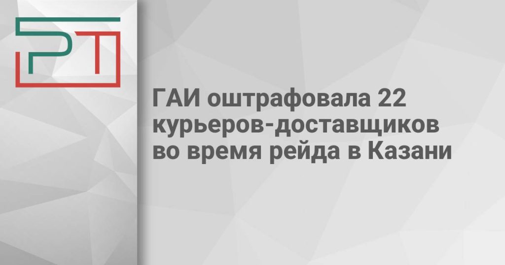 ГАИ оштрафовала 22 курьеров-доставщиков во время рейда в Казани