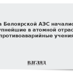 На Белоярской АЭС начались крупнейшие в атомной отрасли противоаварийные учения
