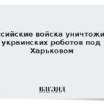 Российские войска уничтожили украинских роботов под Харьковом