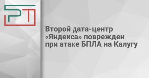 Второй дата-центр «Яндекса» поврежден при атаке БПЛА на Калугу