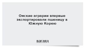 Омские аграрии впервые экспортировали пшеницу в Южную Корею