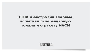 США и Австралия впервые испытали гиперзвуковую крылатую ракету HACM