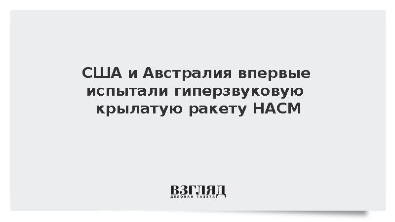 США и Австралия впервые испытали гиперзвуковую крылатую ракету HACM