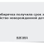 Сибирячка получила срок за убийство новорожденной дочери