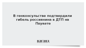 В генконсульстве подтвердили гибель россиянина в ДТП на Пхукете