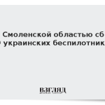 Над Смоленской областью сбили 19 украинских беспилотников