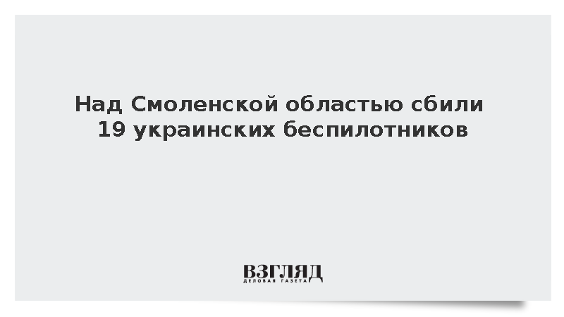 Над Смоленской областью сбили 19 украинских беспилотников