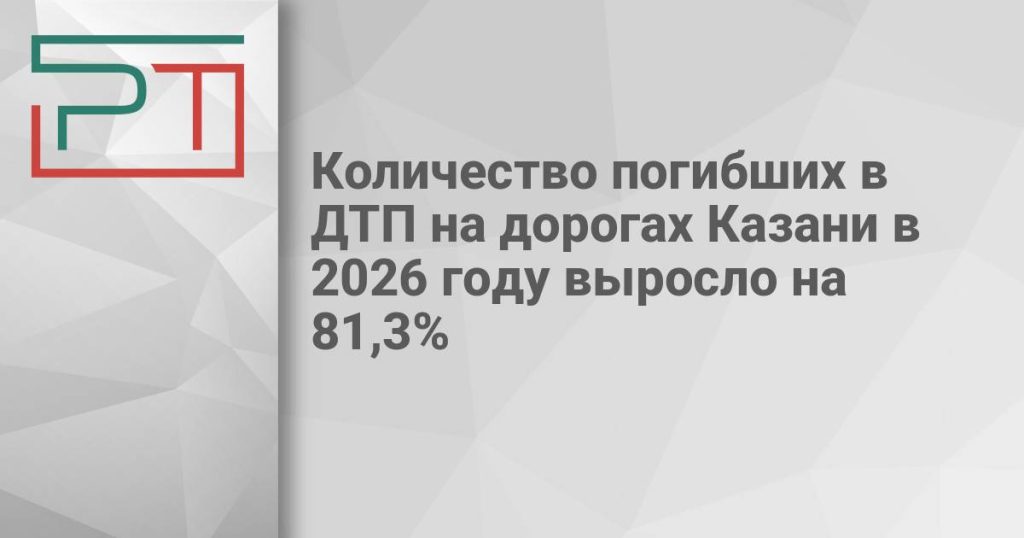 Количество погибших в ДТП на дорогах Казани в 2026 году выросло на 81,3%