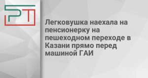 Легковушка наехала пенсионерку на пешеходном переходе в Казани прямо перед машиной ГАИ
