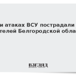 При атаках ВСУ пострадали 11 жителей Белгородской области