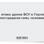 При атаке дрона ВСУ в Горловке пострадали семь человек
