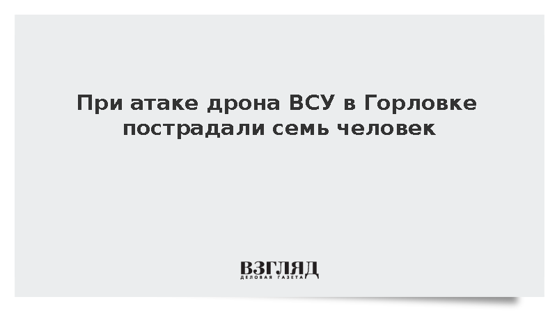 При атаке дрона ВСУ в Горловке пострадали семь человек