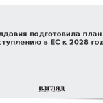 Молдавия подготовила план по вступлению в ЕС к 2028 году