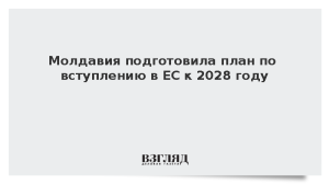 Молдавия подготовила план по вступлению в ЕС к 2028 году