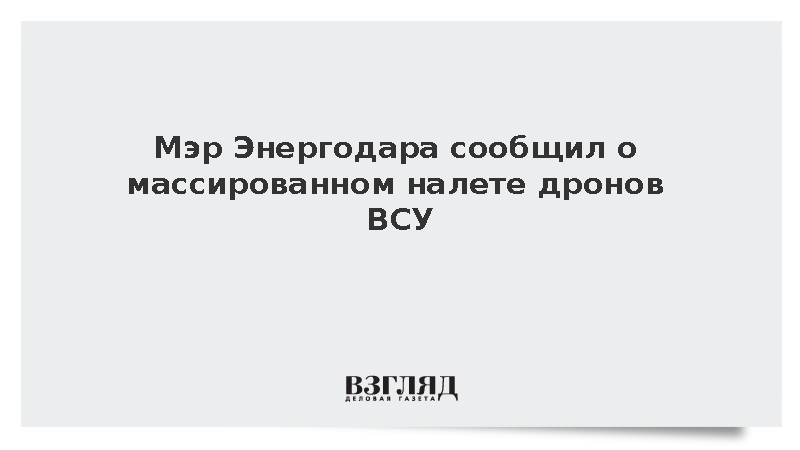 Мэр Энергодара сообщил о массированном налете дронов ВСУ