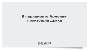 В парламенте Армении произошла драка