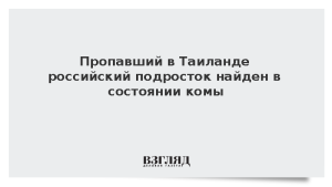 Пропавший в Таиланде российский подросток найден в состоянии комы