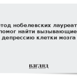 Метод нобелевских лауреатов помог найти вызывающие депрессию клетки мозга