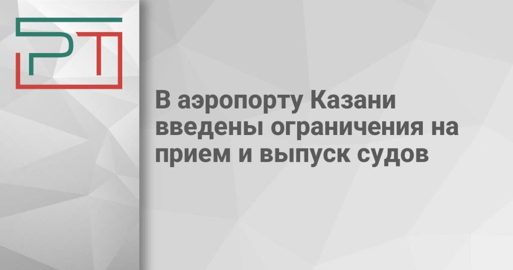 В аэропорту Казани введены ограничения на прием и выпуск судов