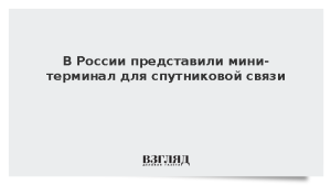 В России представили мини-терминал для спутниковой связи
