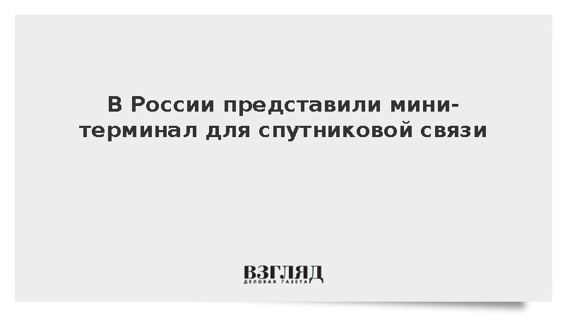 В России представили мини-терминал для спутниковой связи