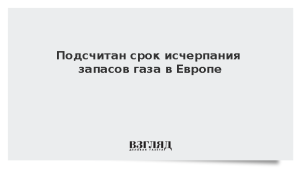 Подсчитан срок исчерпания запасов газа в Европе