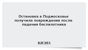 Остановка в Подмосковье получила повреждения после падения беспилотника