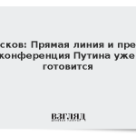 Песков: Прямая линия и пресс-конференция Путина уже готовится