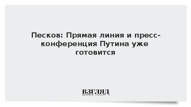 Песков: Прямая линия и пресс-конференция Путина уже готовится
