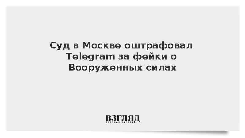 Суд в Москве оштрафовал Telegram за фейки о Вооруженных силах