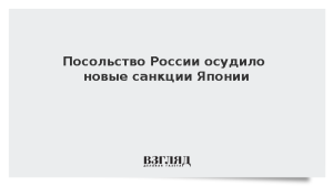 Посольство России осудило новые санкции Японии