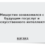 Мишустин ознакомился с будущим госуслуг и искусственного интеллекта